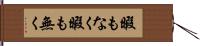 暇もなく Hand Scroll