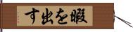 暇を出す Hand Scroll