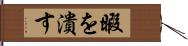 暇を潰す Hand Scroll