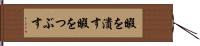 暇を潰す Hand Scroll
