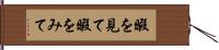 暇を見て Hand Scroll