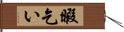 暇乞い Hand Scroll