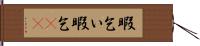 暇乞い Hand Scroll