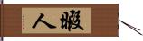 暇人 Hand Scroll