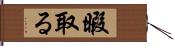 暇取る Hand Scroll