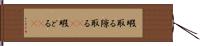 暇取る Hand Scroll