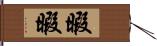 暇暇 Hand Scroll