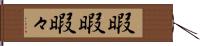 暇暇 Hand Scroll