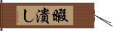 暇潰し Hand Scroll