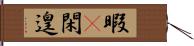 暇(P) Hand Scroll