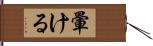 暈ける Hand Scroll