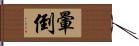 暈倒 Hand Scroll