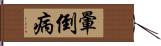 暈倒病 Hand Scroll