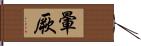 暈厥 Hand Scroll