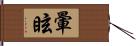 暈眩 Hand Scroll