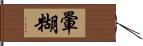 暈糊 Hand Scroll