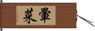 暈菜 Hand Scroll