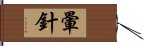 暈針 Hand Scroll