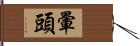 暈頭 Hand Scroll