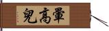 暈高兒 Hand Scroll