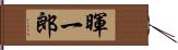 暉一郎 Hand Scroll