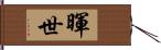 暉世 Hand Scroll