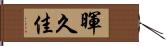 暉久佳 Hand Scroll