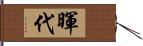 暉代 Hand Scroll