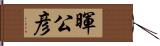 暉公彦 Hand Scroll