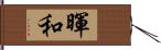 暉和 Hand Scroll