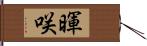 暉咲 Hand Scroll