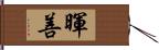 暉善 Hand Scroll