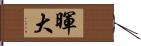 暉大 Hand Scroll