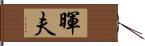 暉夫 Hand Scroll