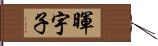 暉宇子 Hand Scroll