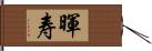 暉寿 Hand Scroll