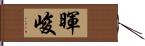 暉峻 Hand Scroll