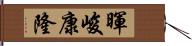 暉峻康隆 Hand Scroll