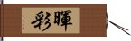 暉彩 Hand Scroll