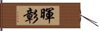 暉彰 Hand Scroll