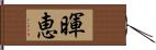 暉恵 Hand Scroll