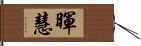 暉慧 Hand Scroll