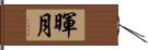 暉月 Hand Scroll