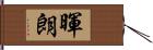 暉朗 Hand Scroll