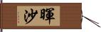 暉沙 Hand Scroll