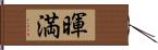 暉満 Hand Scroll