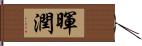 暉潤 Hand Scroll