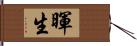 暉生 Hand Scroll