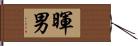 暉男 Hand Scroll