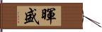 暉盛 Hand Scroll